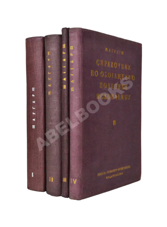 Таггарт, А.Ф. Справочник по обогащению полезных ископаемых Таггарт, А.Ф. Справочник по обогащению полезных ископаемых