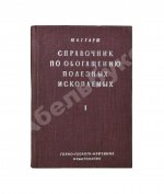 Таггарт, А.Ф. Справочник по обогащению полезных ископаемых