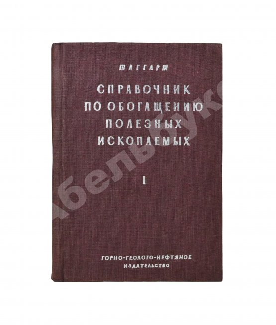 Таггарт, А.Ф. Справочник по обогащению полезных ископаемых