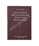 Таггарт, А.Ф. Справочник по обогащению полезных ископаемых