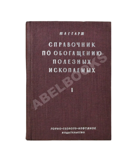 Таггарт, А.Ф. Справочник по обогащению полезных ископаемых