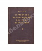 Таггарт, А.Ф. Справочник по обогащению полезных ископаемых