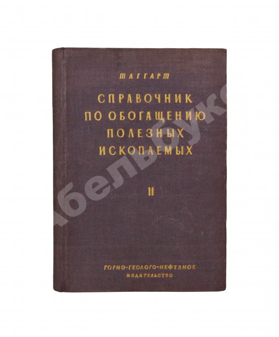 Таггарт, А.Ф. Справочник по обогащению полезных ископаемых