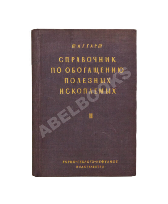 Таггарт, А.Ф. Справочник по обогащению полезных ископаемых