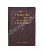 Таггарт, А.Ф. Справочник по обогащению полезных ископаемых