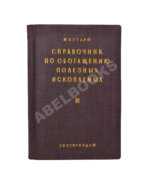 Таггарт, А.Ф. Справочник по обогащению полезных ископаемых