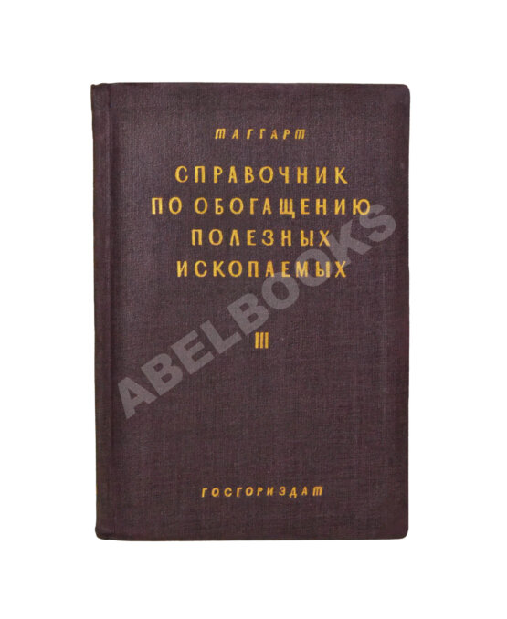 Таггарт, А.Ф. Справочник по обогащению полезных ископаемых