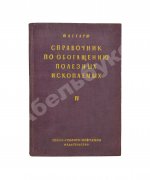 Таггарт, А.Ф. Справочник по обогащению полезных ископаемых