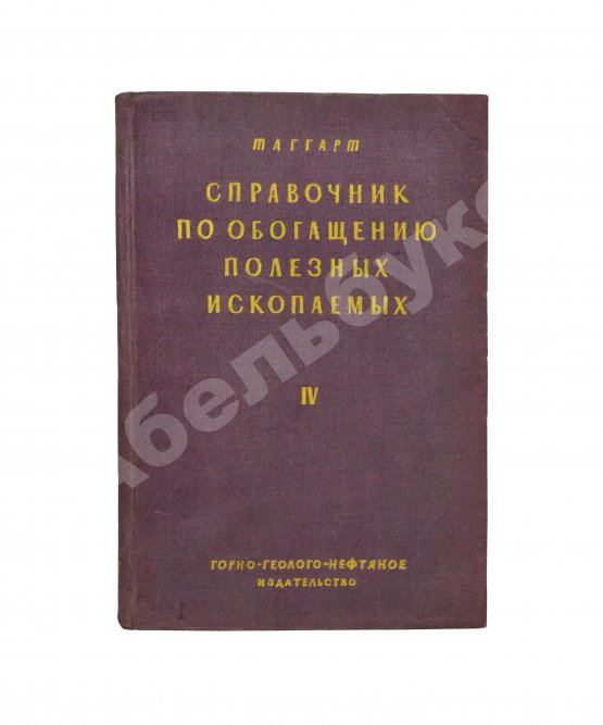 Таггарт, А.Ф. Справочник по обогащению полезных ископаемых