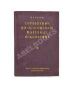 Таггарт, А.Ф. Справочник по обогащению полезных ископаемых