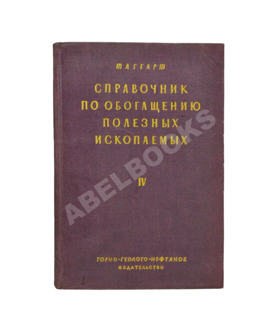 Таггарт, А.Ф. Справочник по обогащению полезных ископаемых