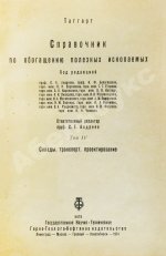 Таггарт, А.Ф. Справочник по обогащению полезных ископаемых