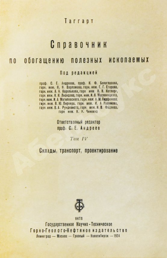 Таггарт, А.Ф. Справочник по обогащению полезных ископаемых