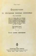 Таггарт, А.Ф. Справочник по обогащению полезных ископаемых