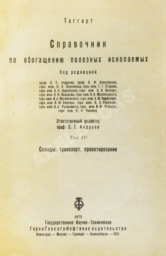 Таггарт, А.Ф. Справочник по обогащению полезных ископаемых