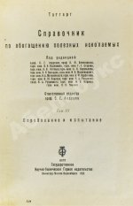 Таггарт, А.Ф. Справочник по обогащению полезных ископаемых