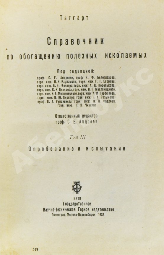 Таггарт, А.Ф. Справочник по обогащению полезных ископаемых