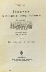 Таггарт, А.Ф. Справочник по обогащению полезных ископаемых