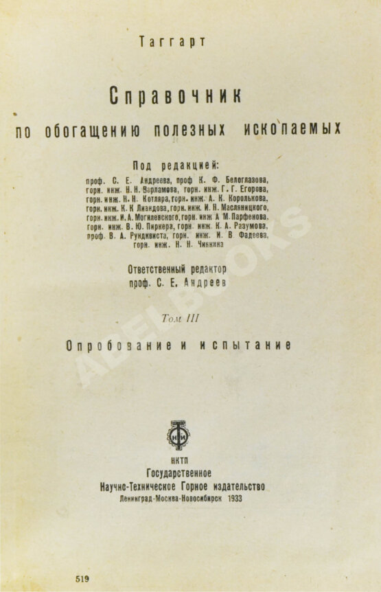 Таггарт, А.Ф. Справочник по обогащению полезных ископаемых