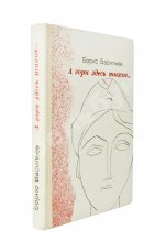 Васильев, Б.Л. [автограф] А зори здесь тихие…Повести. Первая книга писателя