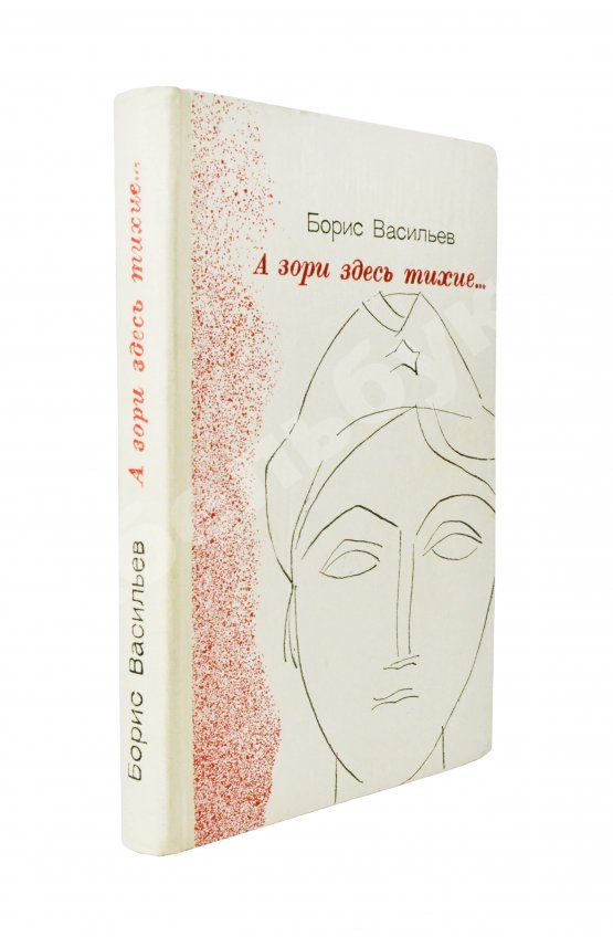 Первое/Прижизненное издание Васильев, Б.Л. [автограф] А зори здесь тихие…Повести. Первая книга писателя