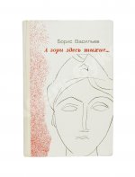 Васильев, Б.Л. [автограф] А зори здесь тихие…Повести. Первая книга писателя