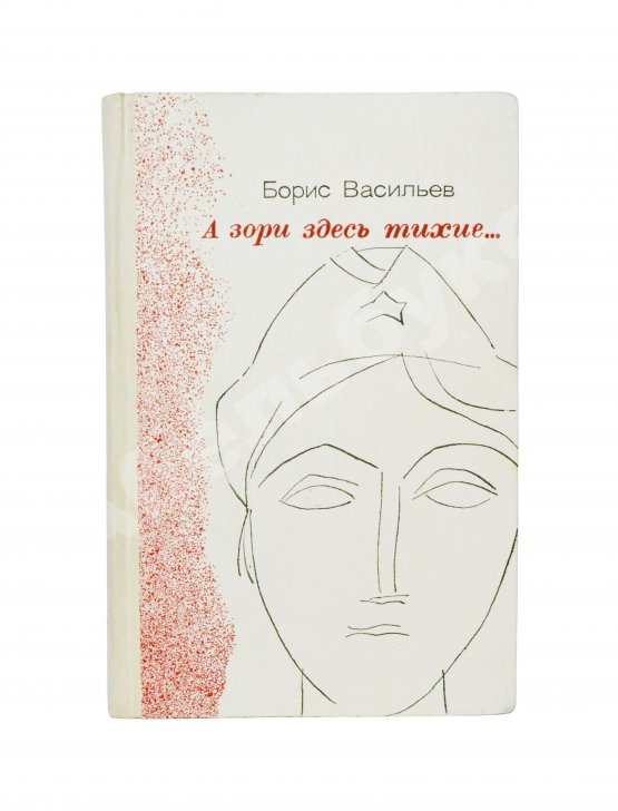 Первое/Прижизненное издание Васильев, Б.Л. [автограф] А зори здесь тихие…Повести. Первая книга писателя