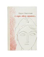 Васильев, Б.Л. [автограф] А зори здесь тихие…Повести. Первая книга писателя