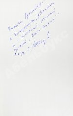 Васильев, Б.Л. [автограф] А зори здесь тихие…Повести. Первая книга писателя