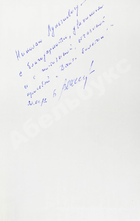 Первое/Прижизненное издание Васильев, Б.Л. [автограф] А зори здесь тихие…Повести. Первая книга писателя