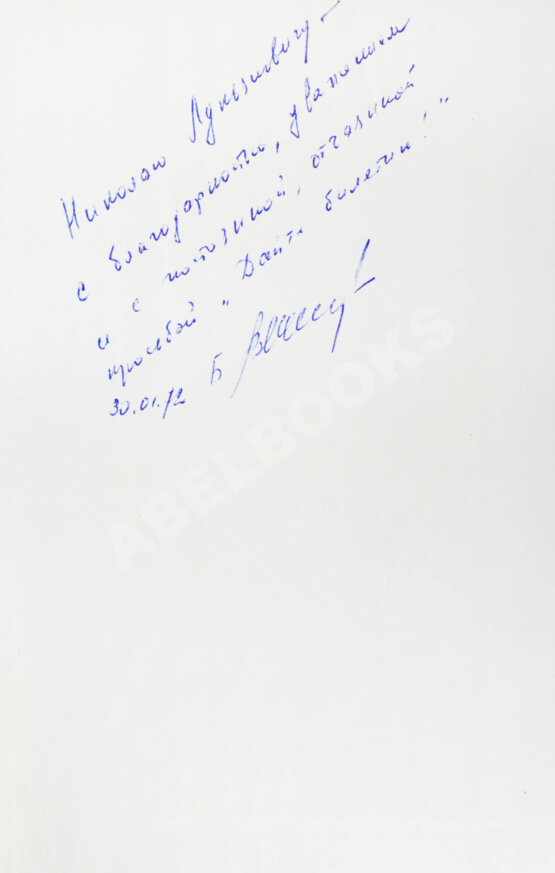 Первое/Прижизненное издание Васильев, Б.Л. [автограф] А зори здесь тихие…Повести. Первая книга писателя
