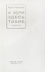 Васильев, Б.Л. [автограф] А зори здесь тихие…Повести. Первая книга писателя