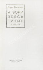 Васильев, Б.Л. [автограф] А зори здесь тихие…Повести. Первая книга писателя