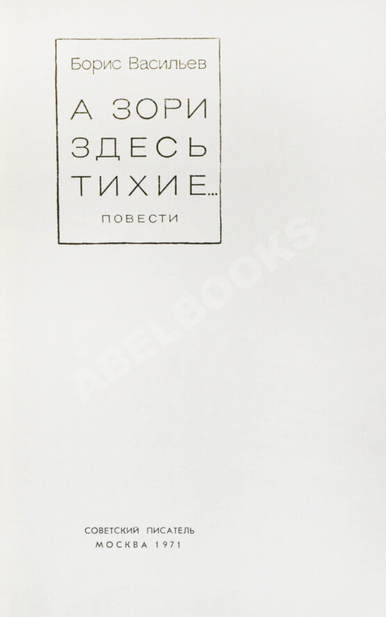 Первое/Прижизненное издание Васильев, Б.Л. [автограф] А зори здесь тихие…Повести. Первая книга писателя