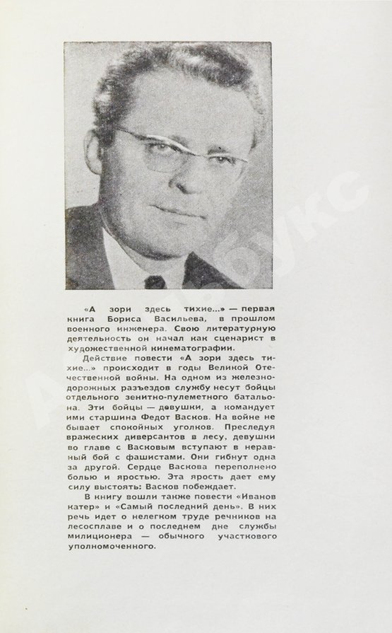 Первое/Прижизненное издание Васильев, Б.Л. [автограф] А зори здесь тихие…Повести. Первая книга писателя