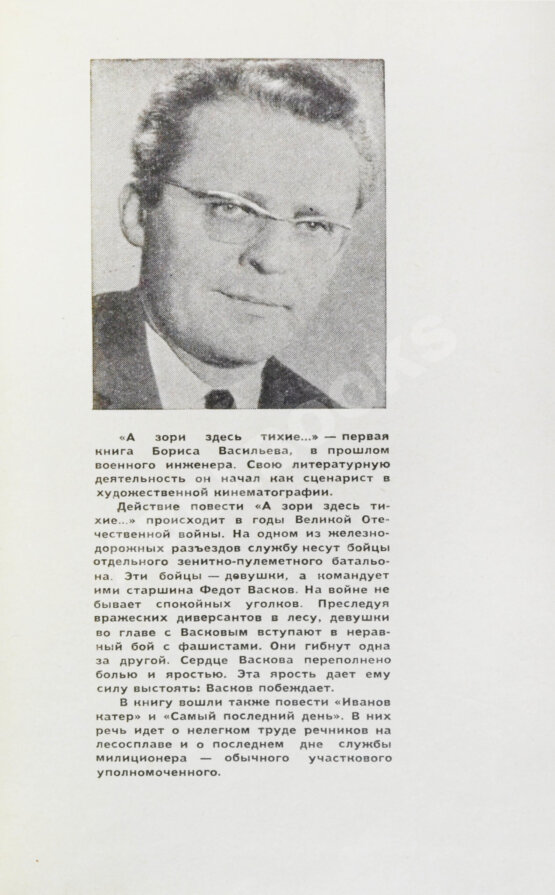 Первое/Прижизненное издание Васильев, Б.Л. [автограф] А зори здесь тихие…Повести. Первая книга писателя