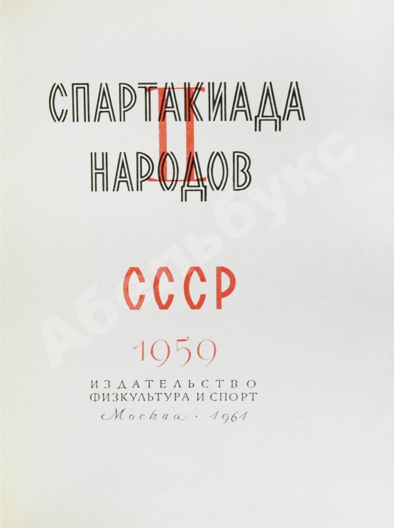 Антикварная книга II Спартакиада народов СССР. 1959