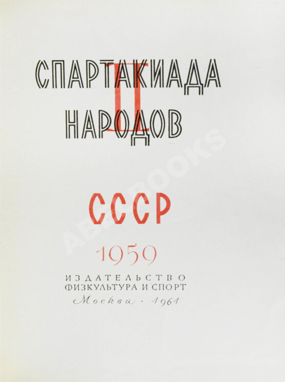 Антикварная книга II Спартакиада народов СССР. 1959
