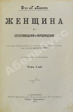 Плосс, Г. Женщина в естествоведении и народоведении