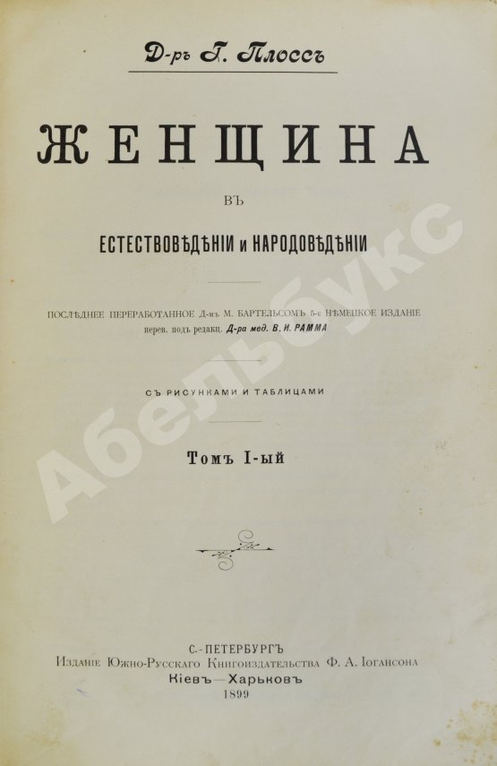 Антикварная книга Плосс, Г. Женщина в естествоведении и народоведении