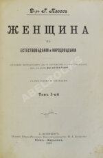 Плосс, Г. Женщина в естествоведении и народоведении