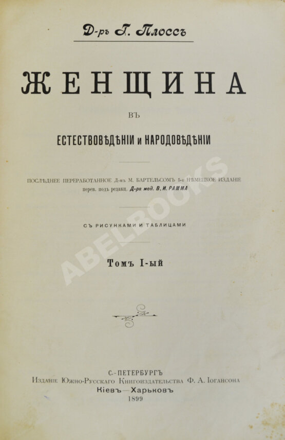 Антикварная книга Плосс, Г. Женщина в естествоведении и народоведении