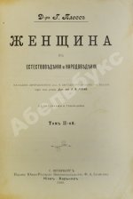 Плосс, Г. Женщина в естествоведении и народоведении