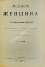 Плосс, Г. Женщина в естествоведении и народоведении