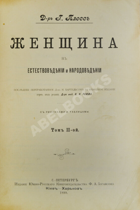 Антикварная книга Плосс, Г. Женщина в естествоведении и народоведении