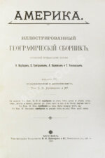 Америка. Иллюстрированный географический сборник