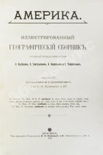 Америка. Иллюстрированный географический сборник