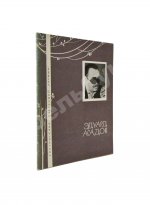 Асадов, Э.А. [автограф] Стихи