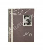 Асадов, Э.А. [автограф] Стихи