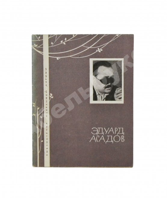 Антикварная книга Асадов, Э.А. [автограф] Стихи